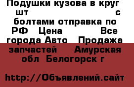 Подушки кузова в круг 18 шт. Toyota Land Cruiser-80 с болтами отправка по РФ › Цена ­ 9 500 - Все города Авто » Продажа запчастей   . Амурская обл.,Белогорск г.